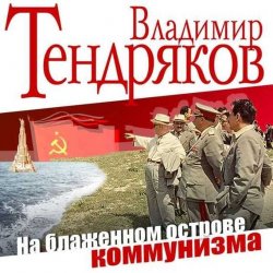 Книга "На блаженном острове коммунизма" – Владимир Тендряков