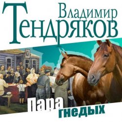 Книга "Пара гнедых" – Владимир Тендряков, 2015