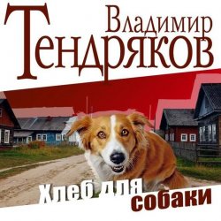 Книга "Хлеб для собаки" – Владимир Тендряков, 2015
