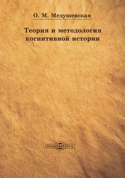 Книга "Теория и методология когнитивной истории" – Ольга Медушевская, 2015