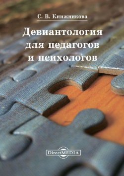 Книга "Девиантология для педагогов и психологов" – Светлана Книжникова, 2014