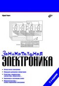 Занимательная электроника (Юрий Ревич, 2009)