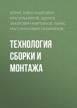 Книга "Технология сборки и монтажа" – Борис Александрович Красильников