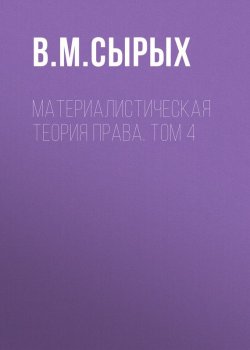 Книга "Материалистическая теория права. Том 4" – В. М. Сырых