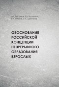 Обоснование российской концепции непрерывного образования взрослых (Андрей Георгиевич Теслинов, 2014)