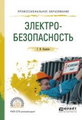 Электробезопасность. Учебное пособие для СПО (Геннадий Иванович Беляков, 2017)