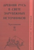 Древняя Русь в свете зарубежных источников. Том II. Византийские источники (, 2010)
