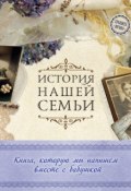 История нашей семьи. Книга, которую мы напишем вместе с бабушкой (Е. В. Ласкова, 2016)