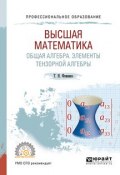 Высшая математика. Общая алгебра. Элементы тензорной алгебры. Учебник и практикум для СПО (, 2018)