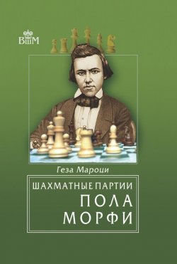 Книга "Шахматные партии Пола Морфи" – 