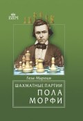 Шахматные партии Пола Морфи ()