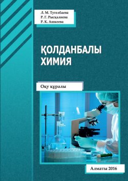 Книга "Қолданбалы химия" – Роза Рыскалиева, Раушан Ашкеева, Ляйла Тугелбаева, 2016