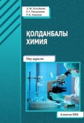 Қолданбалы химия (Ляйла Тугелбаева, Роза Рыскалиева, Раушан Ашкеева, 2016)