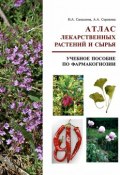 Атлас лекарственных растений и сырья. Учебное пособие по фармакогнозии (, 2008)