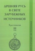 Древняя Русь в свете зарубежных источников. Том III. Восточные источники (, 2009)