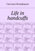 Life in handcuffs (Светлана Никифорова)