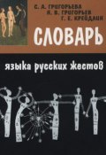 Словарь языка русских жестов (Г. Е. Крейдлин, 2001)