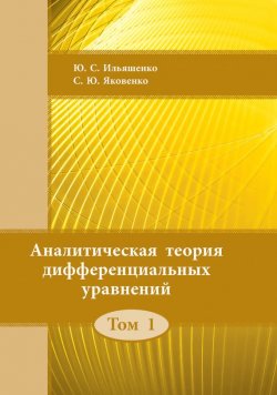 Книга "Аналитическая теория дифференциальных уравнений. Том 1" – Ю. С. Ильяшенко, 2013