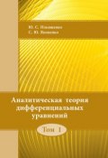 Аналитическая теория дифференциальных уравнений. Том 1 (Ю. С. Ильяшенко, 2013)
