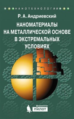 Книга "Наноматериалы на металлической основе в экстремальных условиях" – Р. А. Андриевский, 2016
