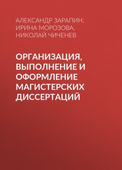 Книга "Организация, выполнение и оформление магистерских диссертаций" – , 2013