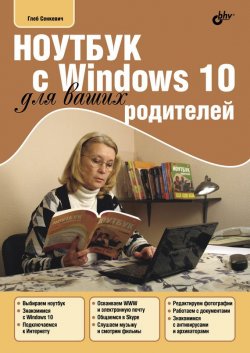 Книга "Ноутбук с Windows 10 для ваших родителей" – Г. Е. Сенкевич, 2016