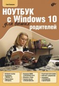 Ноутбук с Windows 10 для ваших родителей (Г. Е. Сенкевич, 2016)