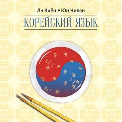 Книга "Корейский язык. Курс для самостоятельного изучения для начинающих. Ступень 2" – 