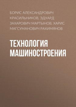 Книга "Технология машиностроения" – Борис Александрович Красильников