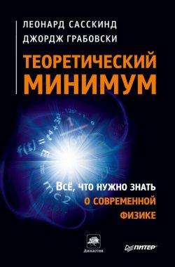 Книга "Теоретический минимум. Все, что нужно знать о современной физике" – Леонард Сасскинд, 2013