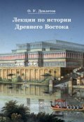 Лекции по истории Древнего Востока (Олег Девлетов, 2015)