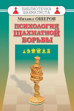 Книга "Психология шахматной борьбы" – Михаил Ошеров, 2017