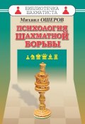 Психология шахматной борьбы (Михаил Ошеров, 2017)