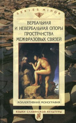 Книга "Вербальная и невербальная опоры пространства межфразовых связей" – , 2004