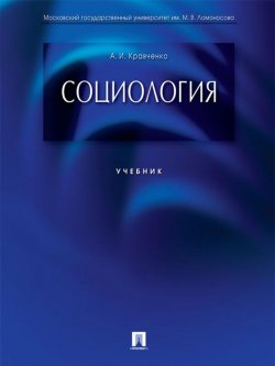 Книга "Социология. Учебник" – Альберт Иванович Кравченко