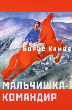 Книга "Мальчишка-командир" – Борис Камов, 1987