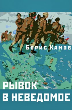 Книга "Рывок в неведомое" – Борис Камов, 1991