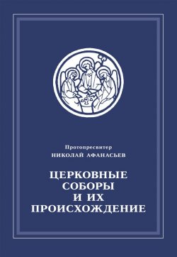 Книга "Церковные соборы и их происхождение" – Николай Афанасьев, 2003
