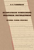 Музыкальная композиция: модернизм, постмодернизм. История, теория, практика (Н. С. Гуляницкая, 2014)