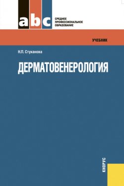 Книга "Дерматовенерология" – Наталия Стуканова