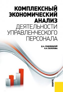 Книга "Комплексный экономический анализ деятельности управленческого персонала" – Наталия Беленова