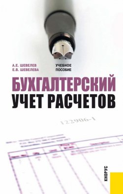 Книга "Бухгалтерский учет расчетов" – Анатолий Шевелев