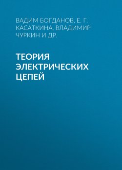 Книга "Теория электрических цепей" – Е. Г. Касаткина, 2016
