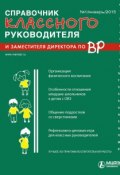Справочник классного руководителя и заместителя директора по ВР № 1 2015 (, 2015)