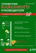 Справочник классного руководителя и заместителя директора по ВР № 3 2015 (, 2015)