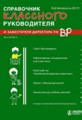 Справочник классного руководителя и заместителя директора по ВР № 2 2015 (, 2015)