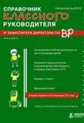 Справочник классного руководителя и заместителя директора по ВР № 4 2015 (, 2015)