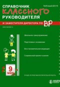 Справочник классного руководителя и заместителя директора по ВР № 5 2015 (, 2015)