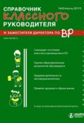 Справочник классного руководителя и заместителя директора по ВР № 6 2015 (, 2015)