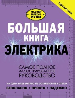 Книга "Большая книга электрика. Самое полное иллюстрированное руководство" – , 2017